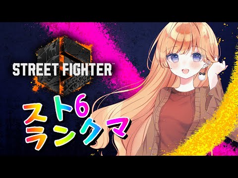 【ストリートファイター６】基本的に道着キャラで潜るランクマ【七瀬くりむ】