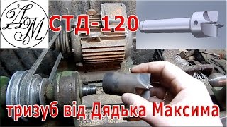 СТД-120 і тризуб від Дядька Максима