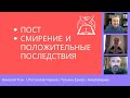 Пост и Смирение и положительные последствия | Ростислав Чернов | Татьяна Ермак | Азербайджан