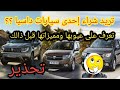 _(لاتستعجل شراء إحدى سيارات داسيا   (   اهم المميزات والعيوب