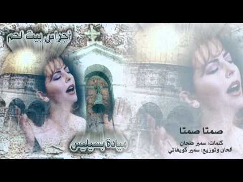 ميادة بسيليس صمتا صمتا    