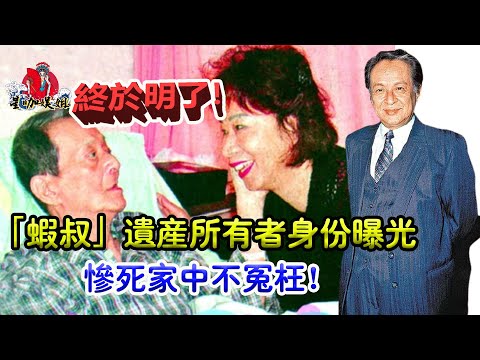 驚爆！巨額遺產獲得者竟然是他？怪不得關海山4任妻子眾多兒女卻慘死家中無人問津，網友齊呼：太活該。#關海山#TVB#港姐#星咖娛姐