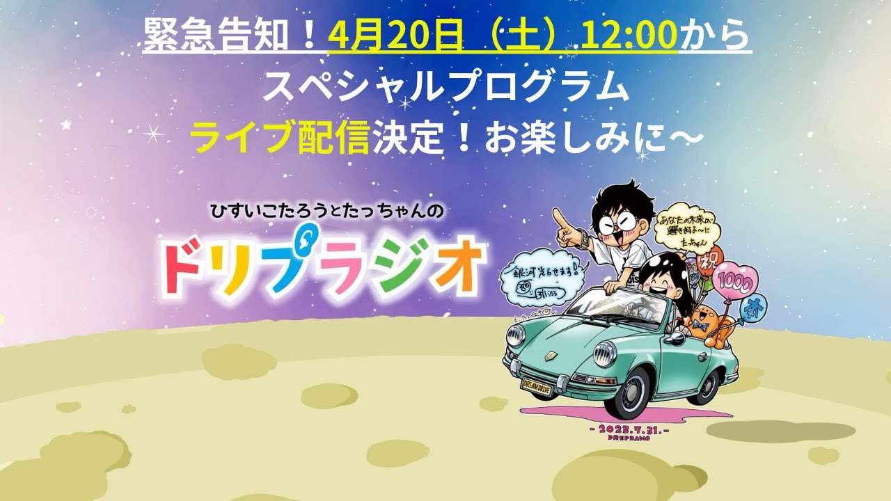 ちゃんたろうさん専用 ひすいこたろう＆たっちゃんのドリプラジオスペシャル！」ライブ配信