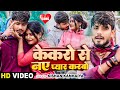 Kishan kanhaiya new sad song        kekro se ne pyar karbo