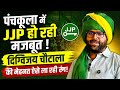 पंचकूला में JJP हो रही मजबूत! दिग्विजय चौटाला की मेहनत ऐसे ला रही रंग!