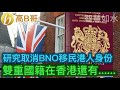 研究取消BNO移民港人身份 雙重國籍在香港還有…… 誘發大家思考 誠邀加入網台 ［智慧如水］ 20201215