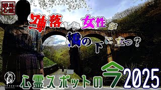 美しい碓氷峠のレンガアーチ橋・碓氷第三橋梁（めがね橋）【2025年4月・心霊スポットの今】