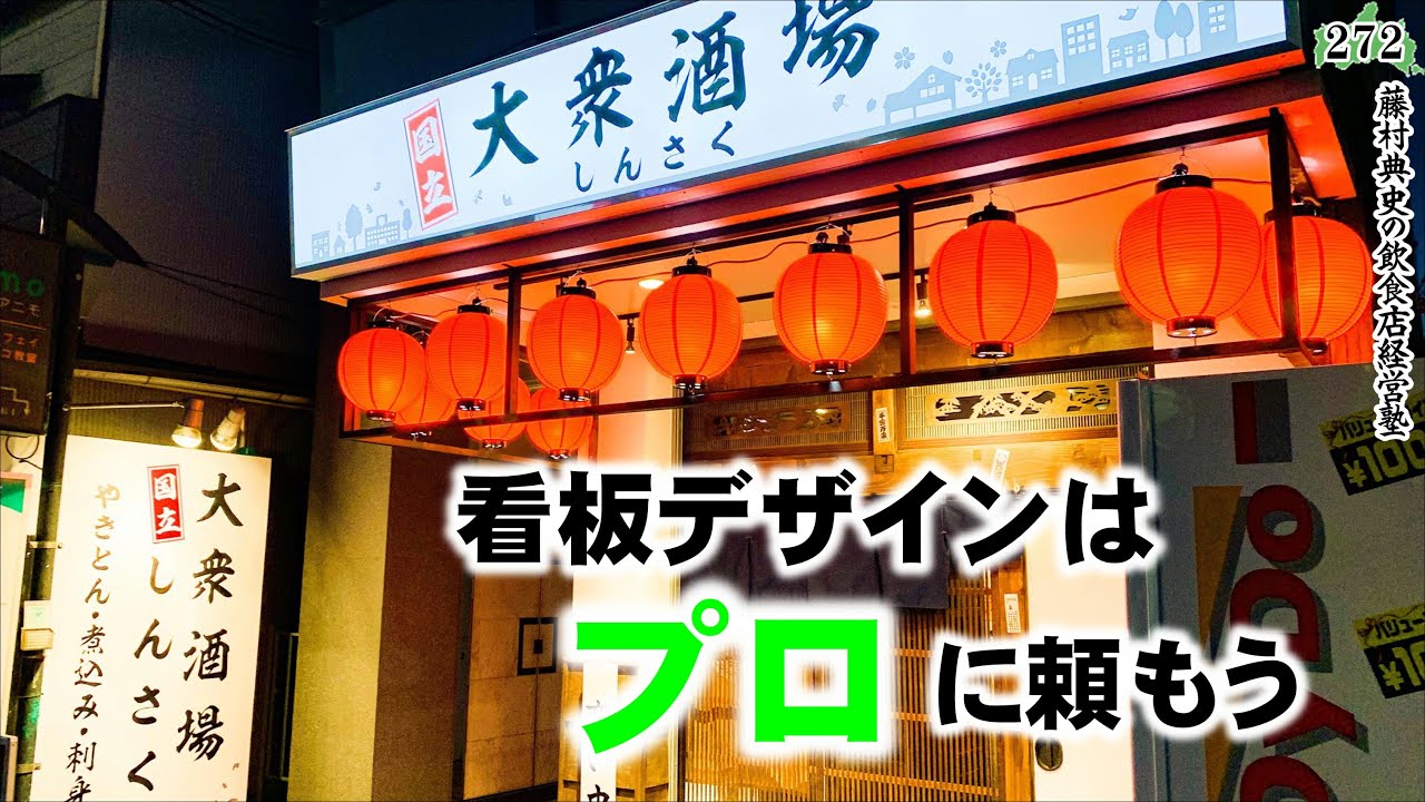 飲食店と看板 看板を変えなければいけない飲食店はたくさんある 看板デザインはプロに頼むべし Youtube