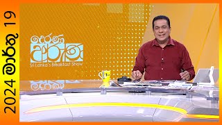 Derana Aruna 2024-03-19 Paththara Visthara