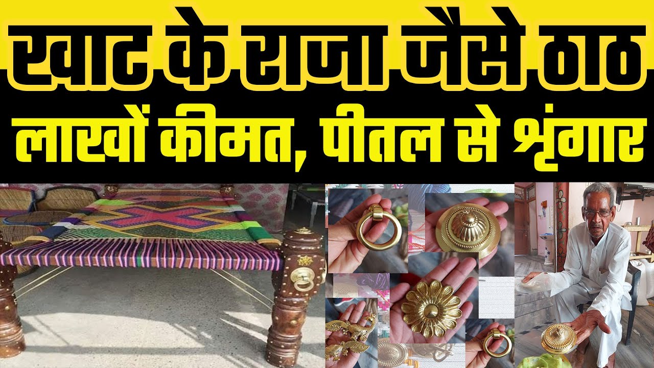 भगत राम की Khat, राजा जैसे ठाठ। देश की सबसे महंगी Khat बनाने वाला। दो लाख की खाट, 12 मण वजन, Khat