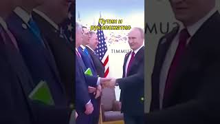 Рукопожатие Путина - это честь #путин