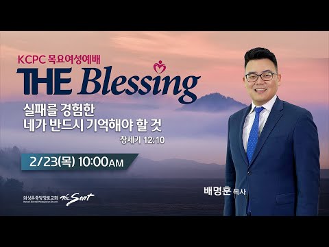 KCPC  The Blessing 여성예배 생방송 | 실패를 경험한 네가 반드시 기억해야 할 것 |  배명훈 목사  (2/23/2023)