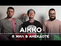 AIKKO: Люблю тупой юмор | Рикка и Букер подкаст