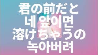 우리 운명일지도💋: Leina - 네 앞이면 녹아버려(君の前だと溶けちゃうの, Kimi no Maedato Tokechauno) [가사/발음/한글 자막/해석]