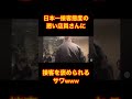 日本一接客態度の悪い店の店員さんに接客を褒められるサワwww