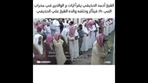الشيخ أحمدبن علي الحذيفي يقرأ من محراب رسول الله آيات برالوالدين فيتأثروخلفه أبوه الشيخ علي الحذيفي