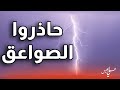 حاذروا واستعدوا ضربات صعق مطري خلال الساعات القادمة