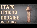 Старо Српско Појање 1. део/Staro Srpsko Pojanje 1. deo