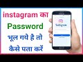instagram password bhul gaye to kya kare !! instagram ka password kaise pata kare