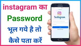 Instagram Password Bhul Gaye To Kya Kare Instagram Ka Password Kaise Pata Kare