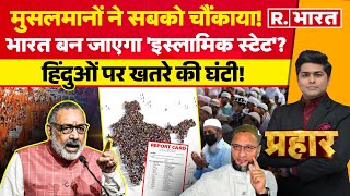 Prahar LIVE: हिंदू-मुस्लिम हिस्सेदारी पर सियासी उबाल! | Population | EAC | Muslims | Election 2024