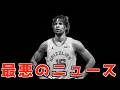 【号外】まさかの最悪のニュース