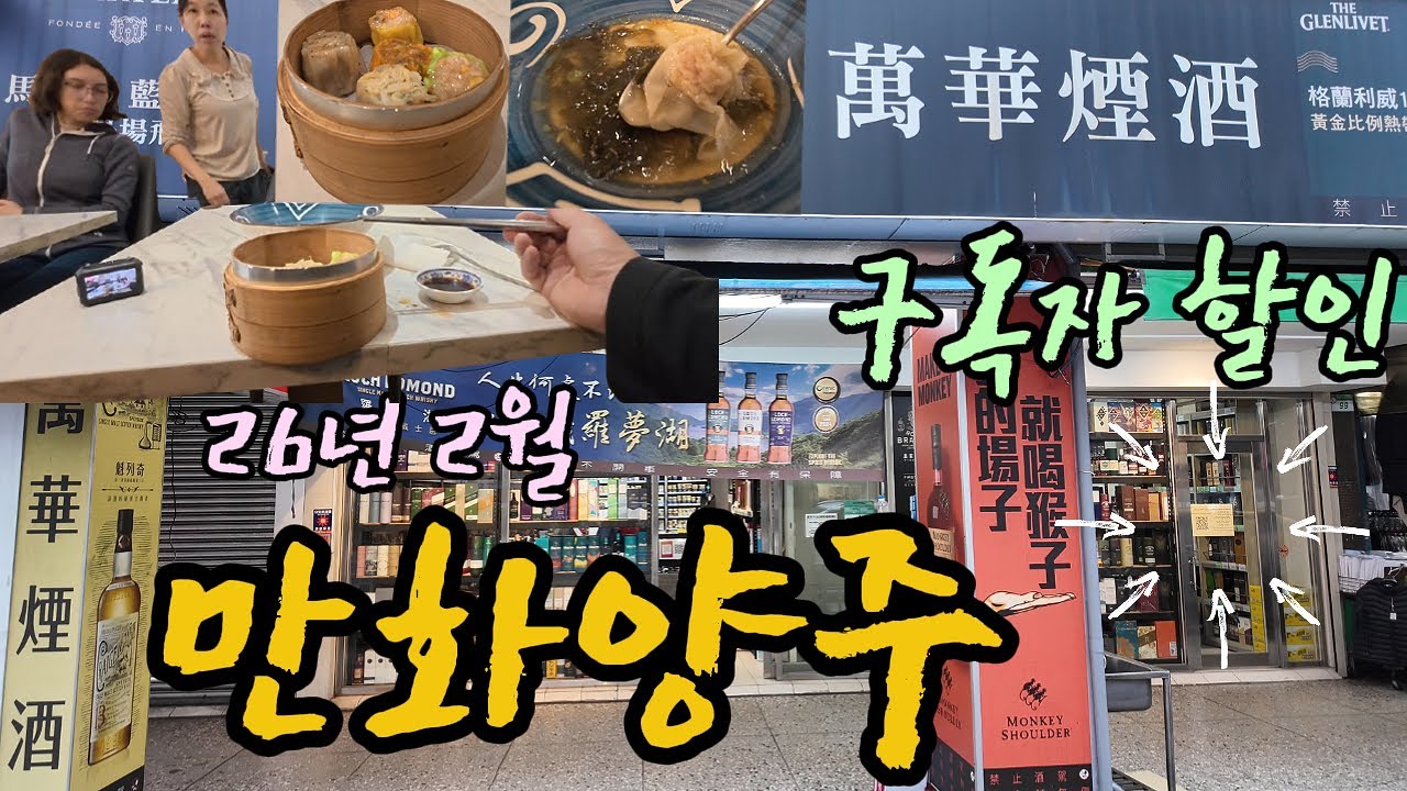 구독자 할인! 어멋 가야해~ 26년 2월 최신 재고! 만화양주 萬華煙酒 #위스키 #리쿼샵 #대만 #위스키가격 #대만위스키 #대만리쿼샵 #가품양주 #풍격양주 #만화양주