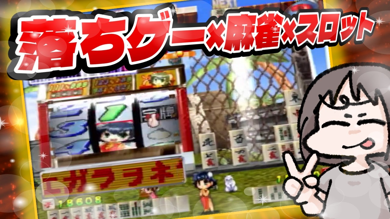極落雀 PREMIUM (PS2)#3】けっこう麻雀を理解してからのプレイ - YouTube