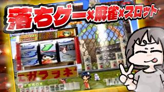 極落雀 PREMIUM (PS2)#3】けっこう麻雀を理解してからのプレイ - YouTube