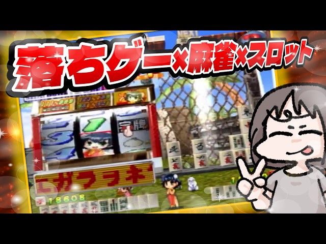 極落雀 PREMIUM (PS2)#3】けっこう麻雀を理解してからのプレイ - YouTube