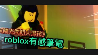 《陽光開朗大男孩》roblox有感筆電版【完整版】