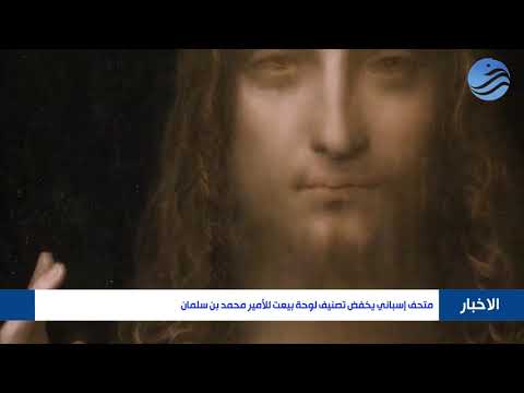 متحف إسباني يخفض تصنيف لوحة بيعت للأمير محمد بن سلمان