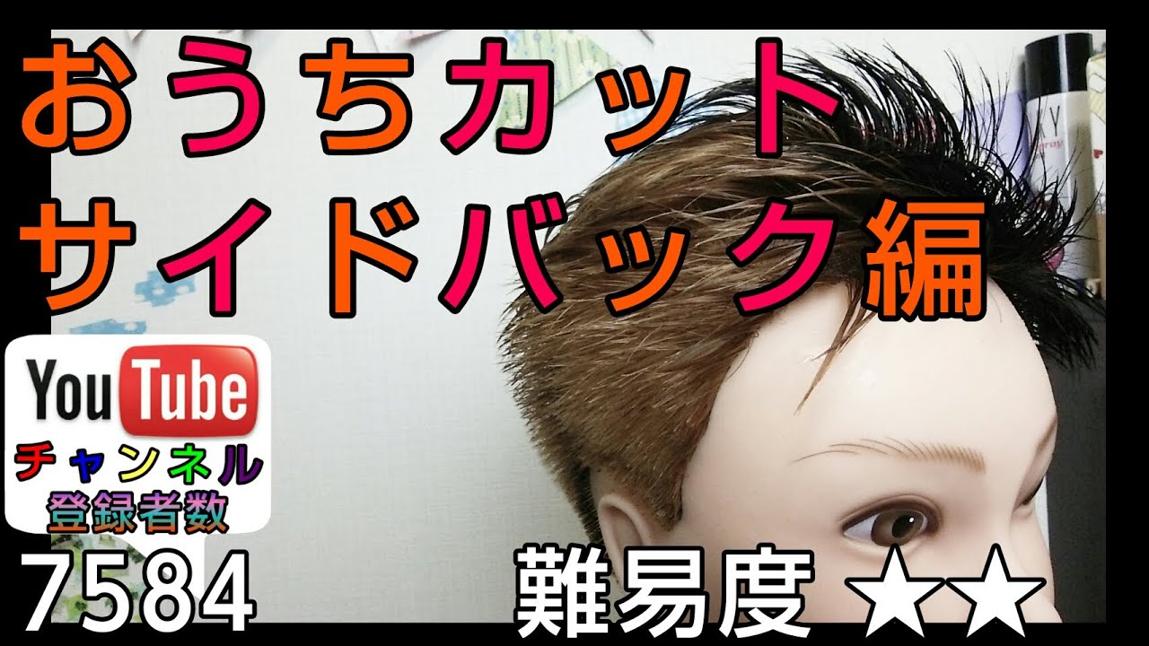 メンズ 髪型 サイドバック ヘアカットを素人さん向けに 自宅で切り方解説 Youtube メンズ 髪型 サイドバック ヘアカットを素人さん向けに 自宅で切り方解説 Youtube