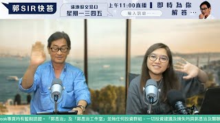 【直播】郭Sir 快答 即時為你解答   2024-05-20 郭思治 楊善玲