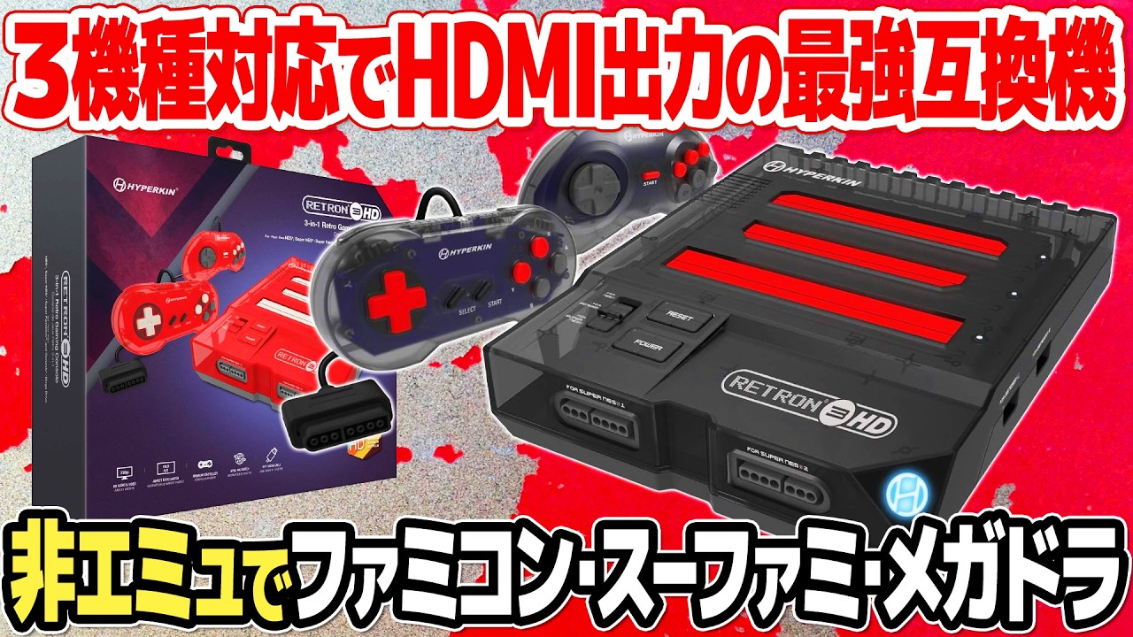 レトロゲーム最強互換機Hyperkin RetroN 3 HDをレビュー。ファミコン(NES)、スーパーファミコン、メガドライブの3機種に対応したハードウェア互換機の実力とは？