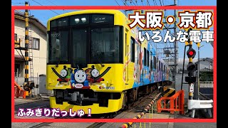 【電車】大阪・京都のいろんなでんしゃ１時間！踏切　機関車トーマス　大阪環状線　新快速　京阪　南海　阪神　近鉄　阪急　225系　特急　新幹線　train railway JR　323系　パンダ　人気