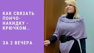 Как связать пончо- накидку крючком . Обзор . Быстрый и простой способ.