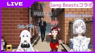 【男女】Gang Beastsでプロレス【平等パンチ】