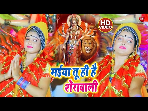 New Devigeet Video | मईया तू ही है शेरावाली | Maiya Tu Hi Hai Sherawali | Sunil Kumar