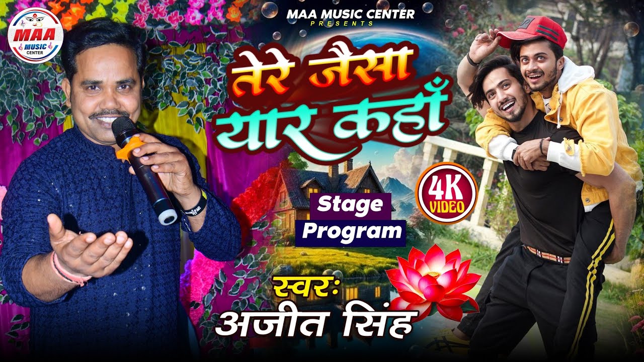 तेरे जैसा यार कहाँ | Tere Jaisa Yaar Kahan | Ajeet Singh | Stage Show Hindi | Maa Music Center | 