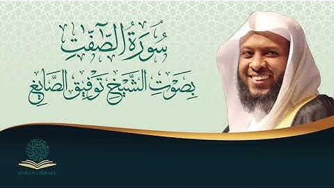 سورة الصافات بصوت الشيخ توفيق الصايغ | Surah Alsafaat by Sheikh Tawfiq Alsayegh