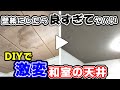 【古民家DIY】和室の天井に自分で壁紙を貼ります ラミネート天井に壁紙を貼るための下地を作りました