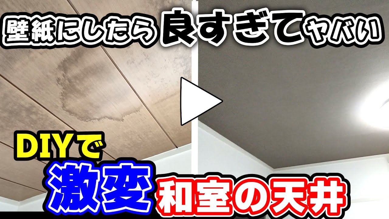 【古民家DIY】和室の天井に自分で壁紙を貼ります　ラミネート天井に壁紙を貼るための下地を作りました