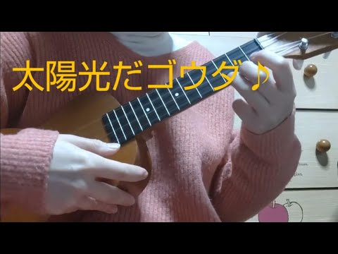 太陽光だゴウダ(CMソング)/ウクレレソロ