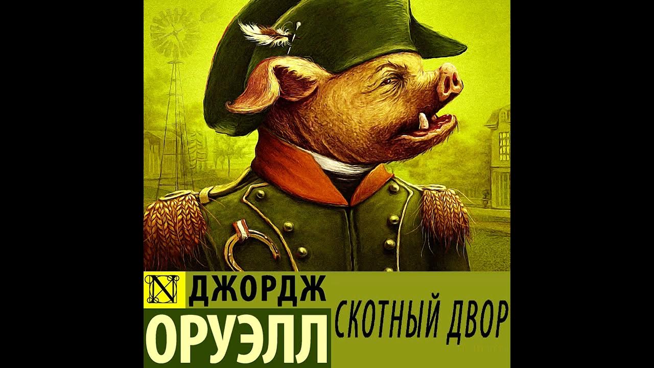 оруэлла (1945). скотный двор оруэлл слушать. скотный двор джордж оруэлл иллюстрации. скотный двор джордж оруэлл книга. книга скотный двор джордж.