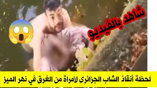 شاهد بالفيديو لحظة أنقاذ شاب جزائري لأمراة من الغر😱ق في بلجيكا💪