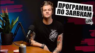 СТРИМ ПО ЗАЯВКАМ - Rage Against The Machine ft System of a Down | Static Dress - EMO-альбом года др