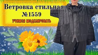 картинка: Моделирование Ветровки со вставным боком и стойкой капюшоном № 1559