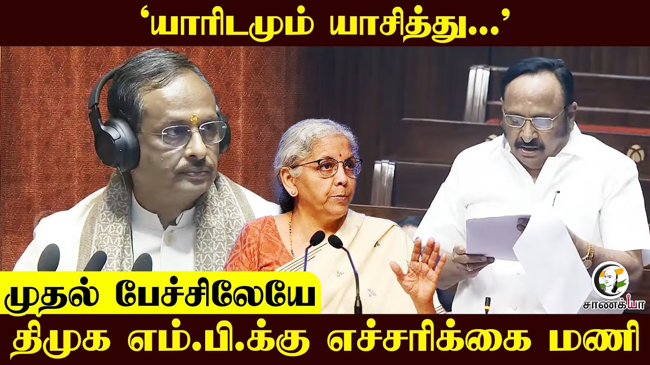 ‘யாரிடமும் யாசித்து...’ | DMK M.P.க்கு எச்சரிக்கை மணி | Sivalingam | Parliment | winter Session |
