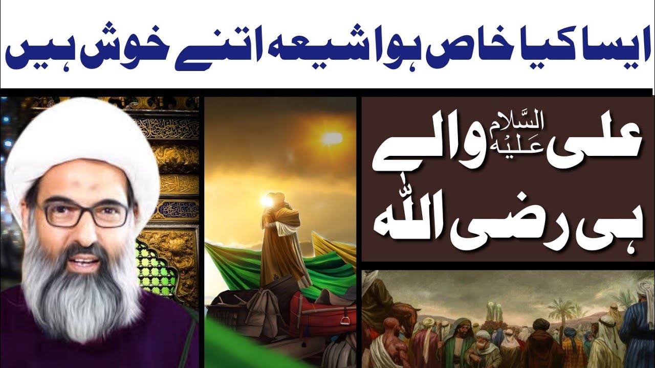 Ali (a.s) Walay Hi Razi Allah | Allama Anwar Ali Najafi | @Bargah ...